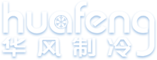 山東華風(fēng)制冷設(shè)備有限公司